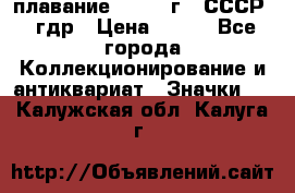 13.1) плавание : 1980 г - СССР - гдр › Цена ­ 399 - Все города Коллекционирование и антиквариат » Значки   . Калужская обл.,Калуга г.